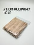 Апельсиновые палочки 10 см Nogtika, 100 шт