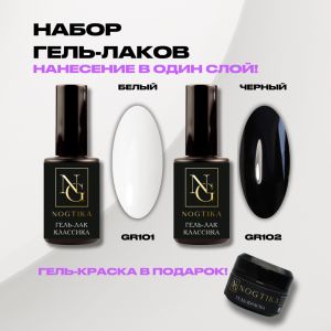 Набор гель-лаков Белый GR101 + Черный GR102, Nogtika - Nogtika