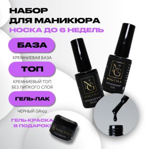 Набор База + Топ + Гель-лак Черный GR102, Nogtika - Nogtika