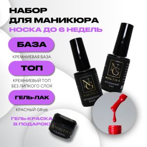 Набор База + Топ + Гель-лак Красный GR126, Nogtika - Nogtika