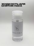 Жидкость для снятия лака Nogtika, помпа, 120 мл