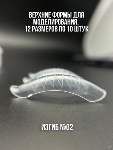 Верхние формы для моделирования с изгибом и разметкой №02, 120 шт NOGTIKA - Nogtika