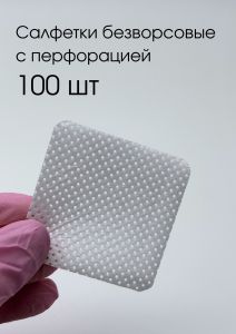 Салфетки белые NOGTIKA с перфорацией 100 шт - Nogtika