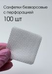 Салфетки белые NOGTIKA с перфорацией 100 шт