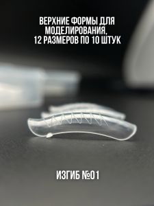 Верхние формы для моделирования с изгибом и разметкой №01, 120 шт NOGTIKA - Nogtika