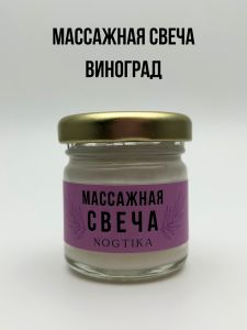 Массажная свеча Nogtika MS05, Виноград, 30 мл. - Nogtika