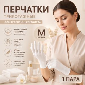 Перчатки трикотажные косметические, размер М - Nogtika
